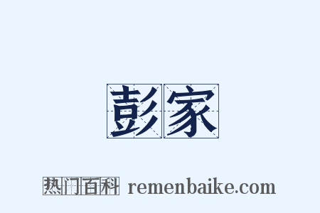 彭家是什么意思的图片